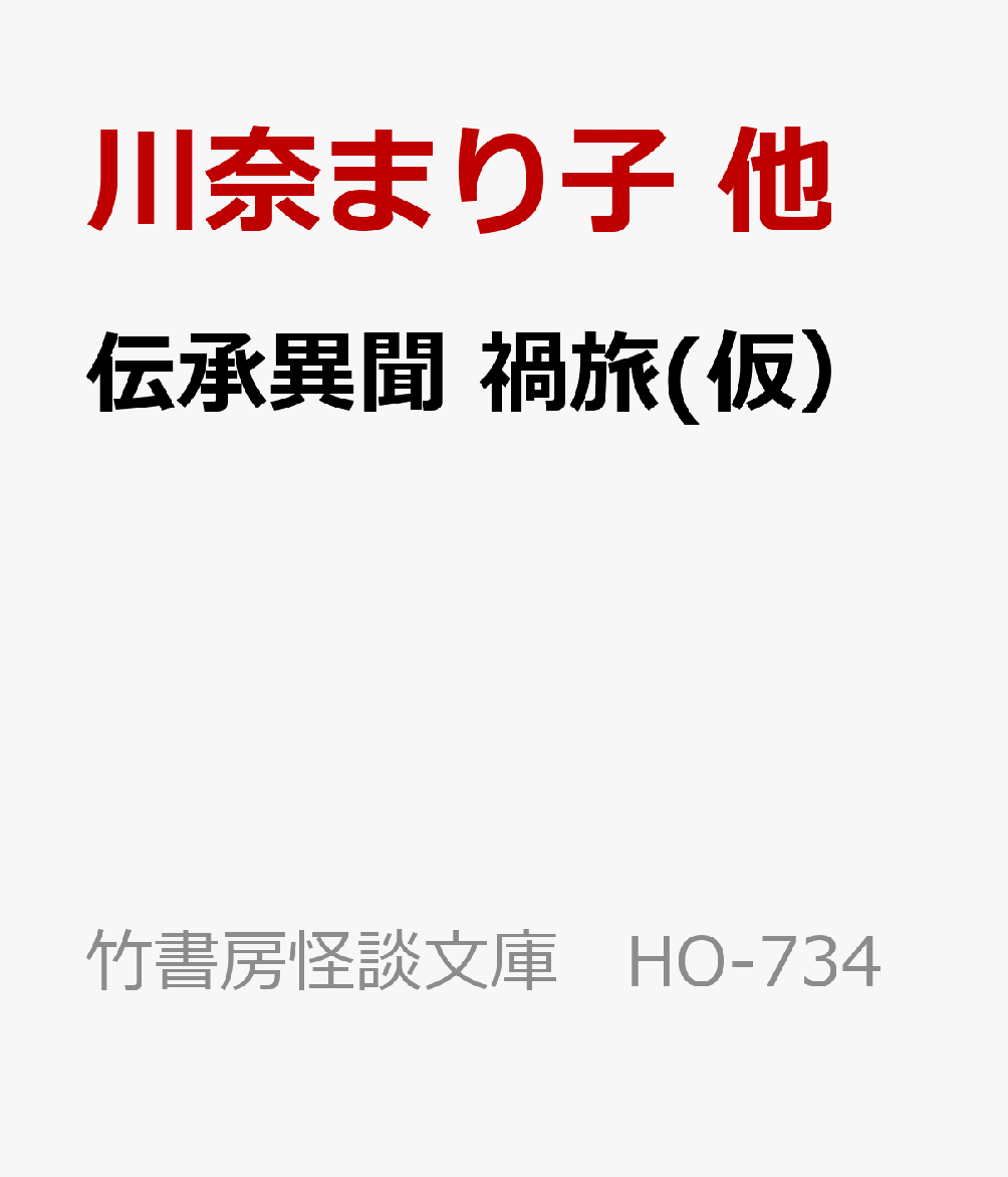 旅の怖い話