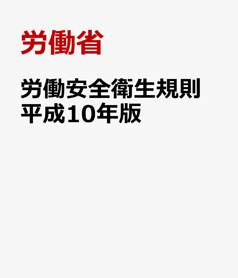 労働安全衛生規則（平成10年版）