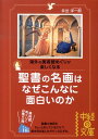 聖書の名画はなぜこんなに面白いのか 海外の美術館めぐりが楽しくなる （中経の文庫） [ 井出洋一郎 ]