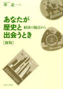 あなたが歴史と出会うとき新版