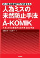 品質を重視する企業にとって、人為ミスゼロの実現は究極の目標です。しかし、人為ミスは、いつでも、誰でも起こす可能性があります。これを限りなくゼロに近づけるためには、これまでの作業のやり方を作業者の心理面から見直し、まったく新しいやり方を再設計する視点が求められます。人為ミスの未然防止活動は、監督者の日常管理活動そのものなのです。その日常管理活動のための手法がＡ-ＫＯＭＩＫです。本書では、製造業だけでなく、保守サービス、メンテナンス、清掃サービス、物流といったいわゆる職場分散型のサービス業務でのＡ-ＫＯＭＩＫについても解説しています。