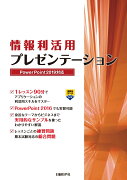 情報利活用 プレゼンテーション PowerPoint 2019対応