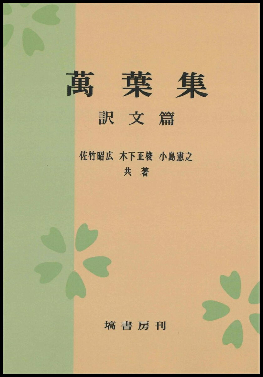 萬葉集　訳文篇　〈オンデマンド版〉