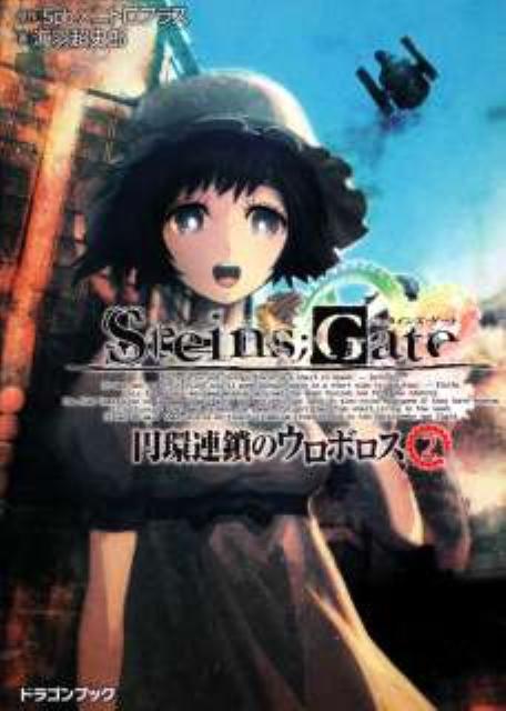 STEINS；GATE（2）