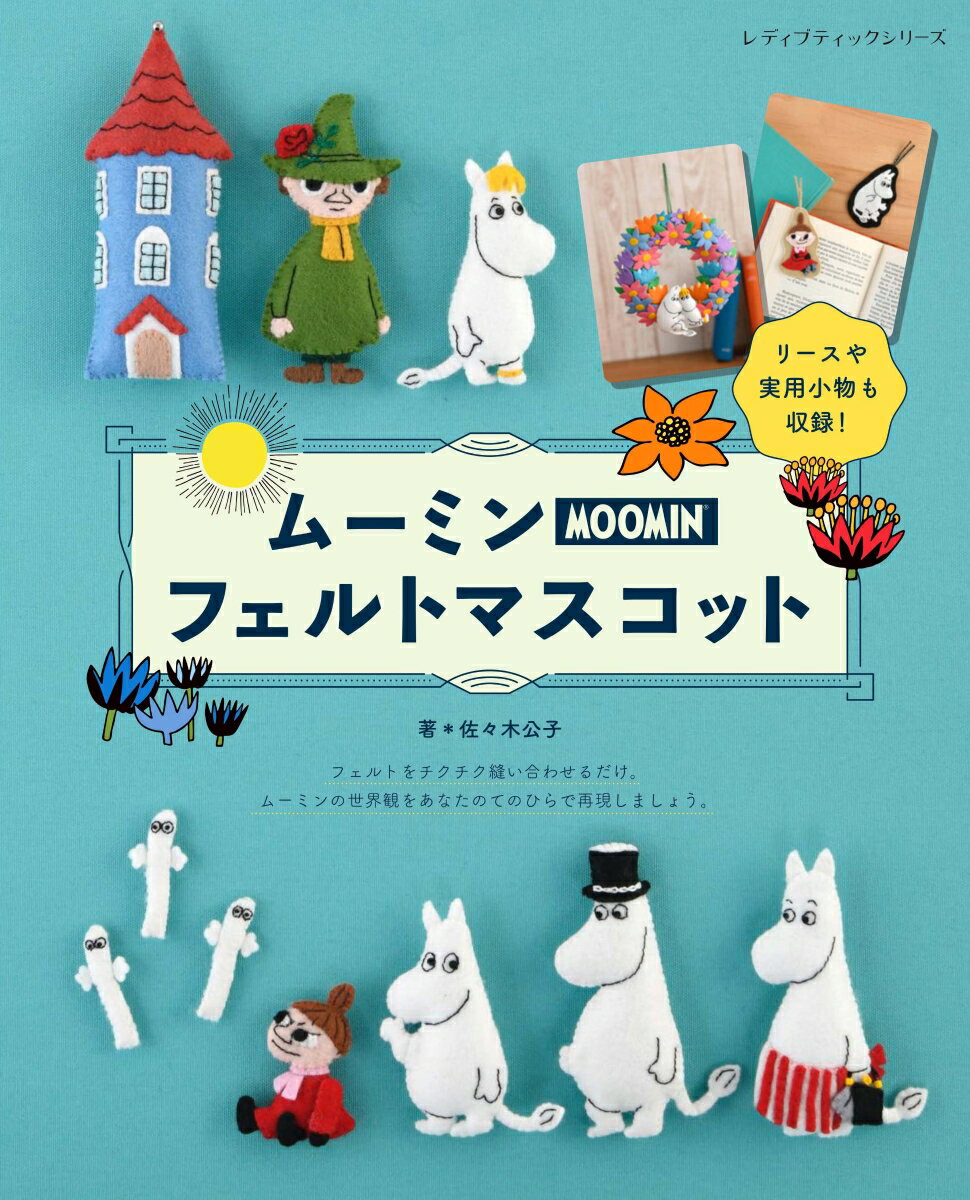 ムーミンフェルトマスコット