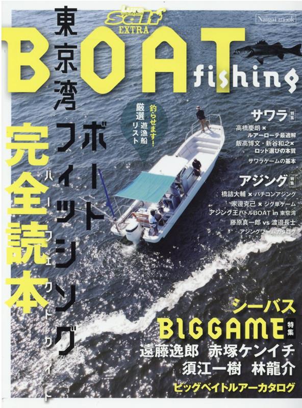 東京湾ボートフィッシング完全読本