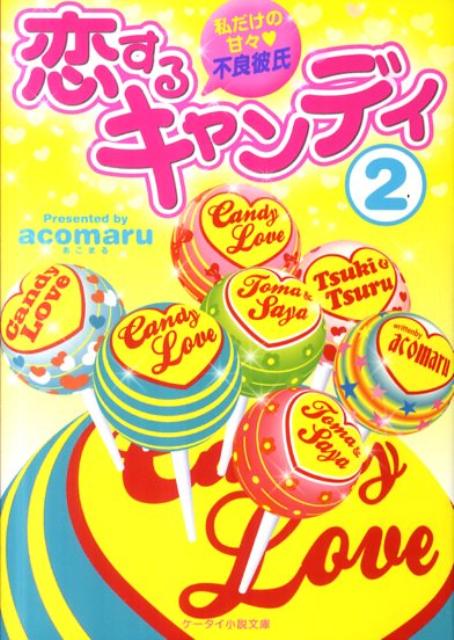 恋するキャンディ（2）