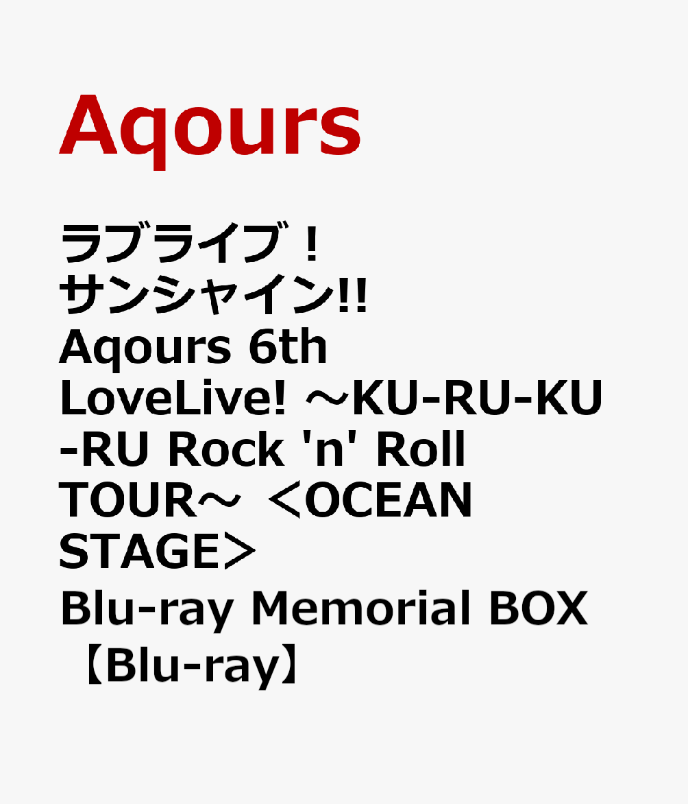 アニメ, キッズアニメ !! Aqours 6th LoveLive! KU-RU-KU-RU Rock n Roll TOUR OCEAN STAGE Blu-ray Memorial BOXBlu-ray Aqours 