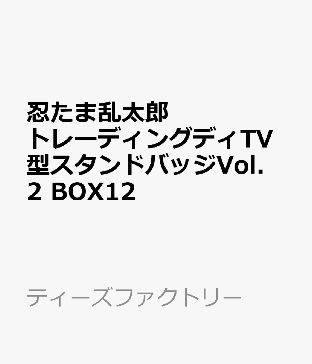 人気のシーンがぎゅっとつまったスタンドバッジ【対象年齢】：15歳以上【商品サイズ (cm)】(幅×高さ×奥行）：5.5×4×0.9