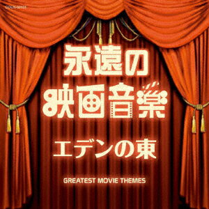 永遠の映画音楽 エデンの東