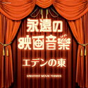 永遠の映画音楽 エデンの東 (サウンドトラック)