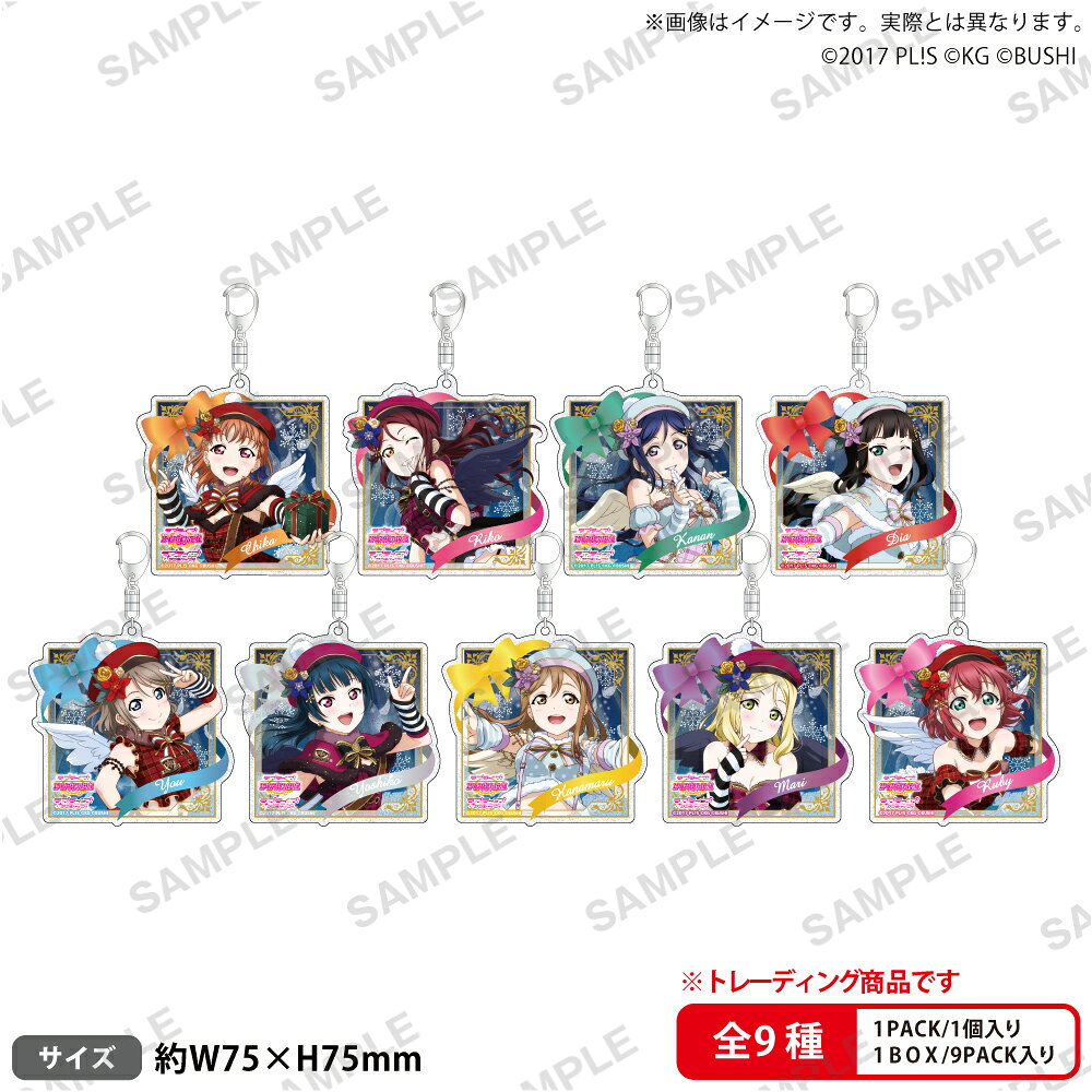 ラブライブ！スクールアイドルフェスティバル　トレーディングきらりんアクリルキーホルダー Aqours クリスマス編Part2ver.【BOX】