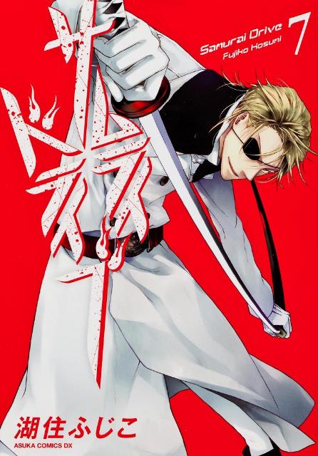 サムライドライブ（第7巻）