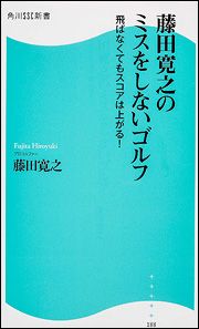 藤田寛之のミスをしないゴルフ