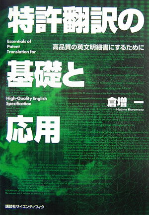 特許翻訳の基礎と応用 （KS語学専門