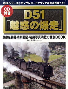 D51「魅惑の爆走」CD付き　名SLシリーズ1キングレコードオリジナル音源が蘇った！ [ 講談社 ]