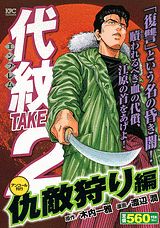 代紋TAKE2（仇敵狩り編）