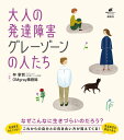 大人の発達障害　グレーゾーンの人たち （健康ライブラリー） [ 林 寧哲 ]