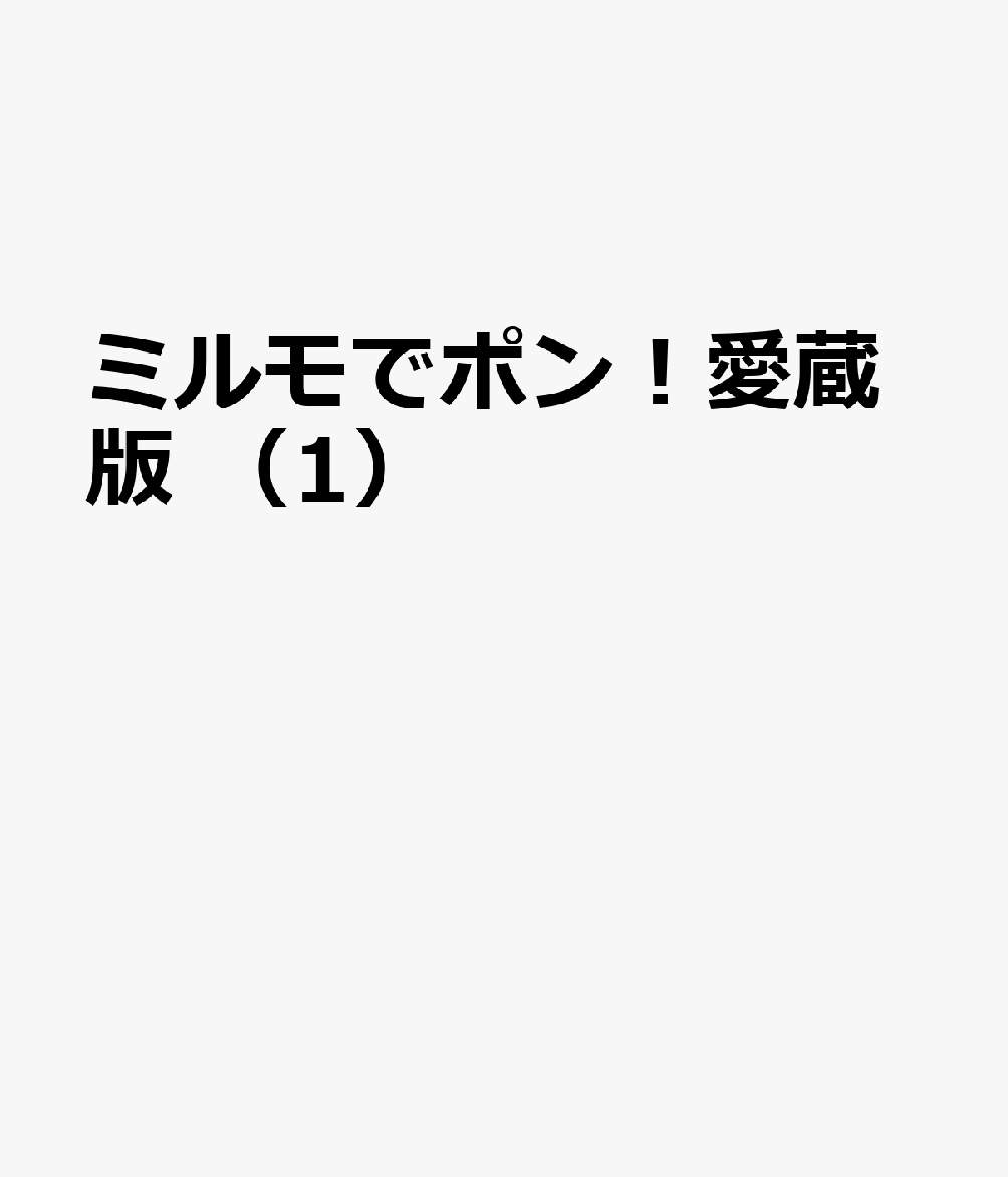 ミルモでポン！愛蔵版　（1） 表紙