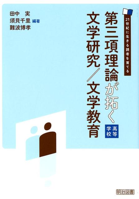 第三項理論が拓く文学研究／文学教育高等学校