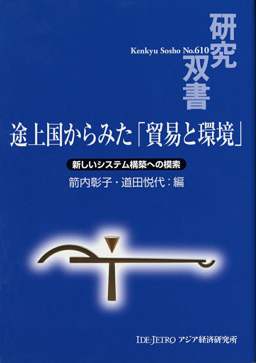 途上国からみた「貿易と環境」