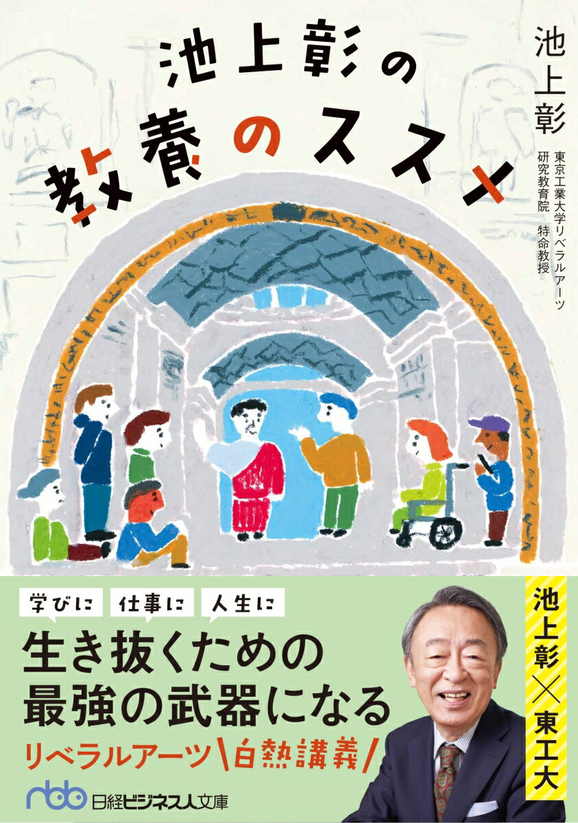 教養とは何か。さまざまな知の体系を学ぶことで、世界を知り、自然を知り、人を知る。すると世の理が見えてくる。そうなってはじめて、新しい何かを生み出すイノベーションが可能になり、なにより人生が豊かになるー東京工業大学・池上教授が仲間の先生たちと考えた白熱のリベラルアーツ講義。