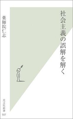 社会主義の誤解を解く