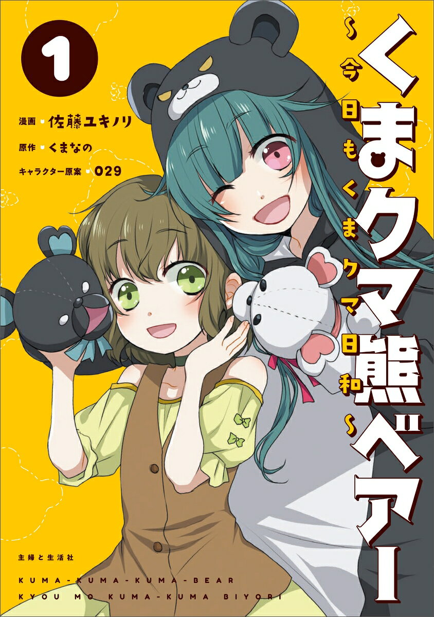 くまクマ熊ベアー 〜今日もくまクマ日和〜 1