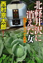 北軽井沢に消えた女　嬬恋とキャベツと死体 （祥伝社文庫） [ 西村京太郎 ]