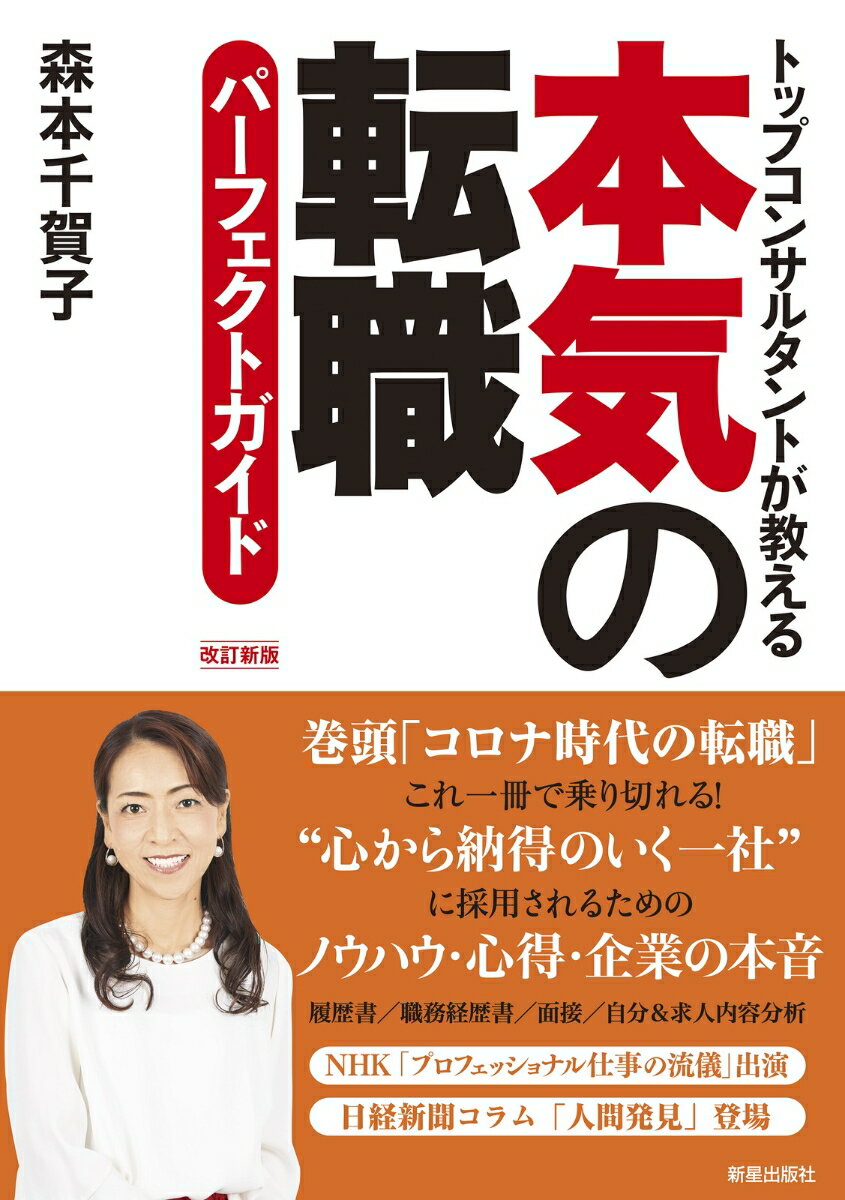 本気の転職　パーフェクトガイド　改訂新版