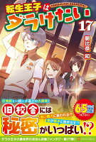 転生王子はダラけたい（17）