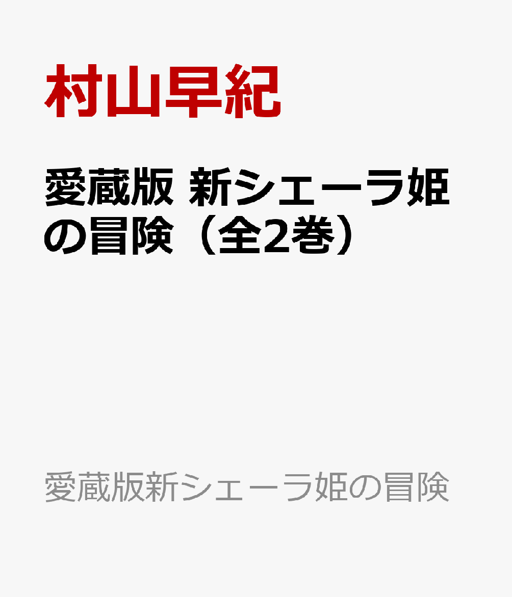本作は、前作の主人公シェーラザード姫の双子のお姫さまが再び訪れる滅亡の危機から世界を救うために旅立つ、長編冒険ファンタジーです。今目の前にある困難に立ち向かう旅であるとともに、遠い過去から現在までをつなぐ伝説への旅でもあります。子どもたち一人ひとりが自分と向き合い生きる意味を問い、答えを探して苦悩し傷つきながら、仲間を信頼し力を合わせて未来へと踏み出します。混迷の現代の道しるべになる物語です。
『新シェーラ姫の冒険（上）』『新シェーラ姫の冒険（下）』を収録した、2冊セットです。