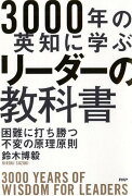 3000年の英知に学ぶリーダーの教科書