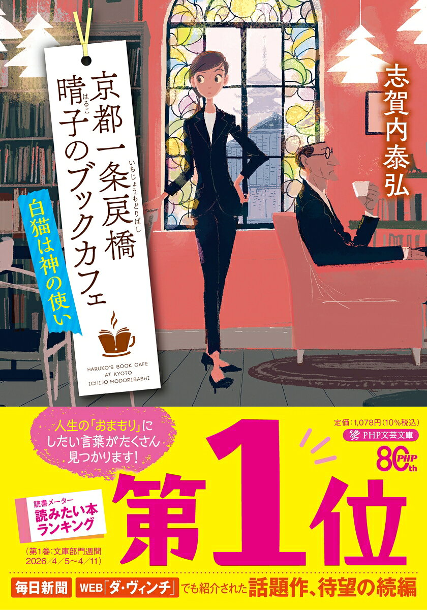 京都一条戻橋  晴子のブックカフェ　白猫は神の使い