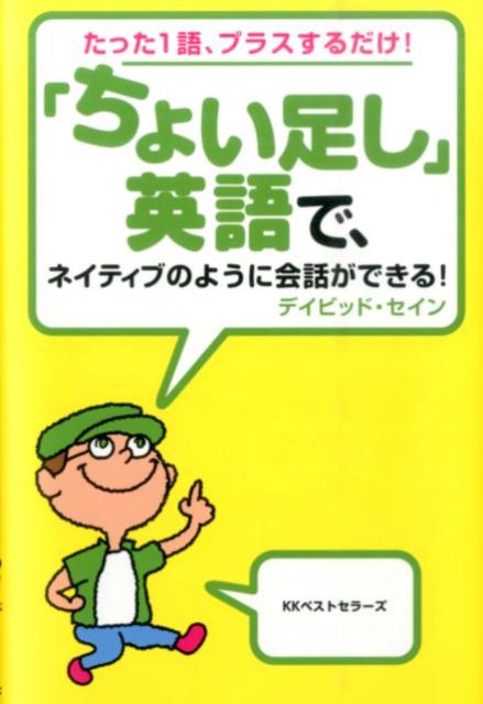 「ちょい足し」英語で、ネイティブのように会話ができる！