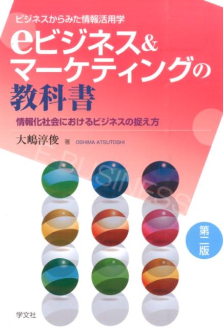 情報化社会におけるビジネスの捉え方 大嶋　淳俊 学文社 (GAKUBUNSHA)ビジネスカラミタジョウホウカツヨウガクイービジネスアンドマーケティングノキョウカショ オオシマ　アツトシ 発行年月：2016年05月10日 予約締切日：2016年05月09日 ページ数：200p サイズ：単行本 ISBN：9784762026102 大嶋淳俊（オオシマアツトシ） いわき明星大学教養学部教授（経営学、人材開発・キャリア教育等）。立教大学、多摩美術大学兼任講師。研究分野：教育・人材育成、リーダーシップ開発、キャリアデザイン、eビジネス、マーケティング、地域活性化、ICT利活用（eラーニング、在宅ワーク、生涯学習等）。APEC（アジア太平洋経済協力）人材育成、事務局へ出向し、各国ビジネススクール等の経営教育機関の組織化、マネジメント向けカリキュラム・教材開発、異文化マネジメント、eラーニング等の国際プロジェクトを推進（本データはこの書籍が刊行された当時に掲載されていたものです） 第1部　インターネットの発展とビジネス（情報化社会の現状とインターネット／IT政策とIT産業の動向／eビジネスの基本）／第2部　eビジネスの新潮流の要因（モバイル＆スマート／クラウドコンピューティング／ソーシャルメディア／ビッグデータ／情報セキュリティ）／第3部　インターネットとマーケティング（マーケティングの基本／インターネットによるマーケティングの革新）／第4部　eビジネスの新領域への拡がり（労働のeビジネス化／教育のeビジネス化（eラーニング）） 本 ビジネス・経済・就職 産業 商業