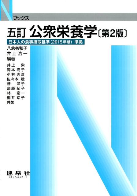 公衆栄養学5訂（第2版）