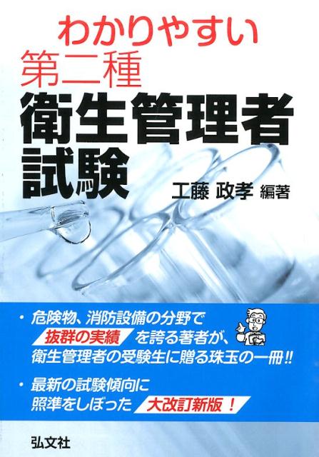 わかりやすい！第二種衛生管理者試験〔改訂版〕