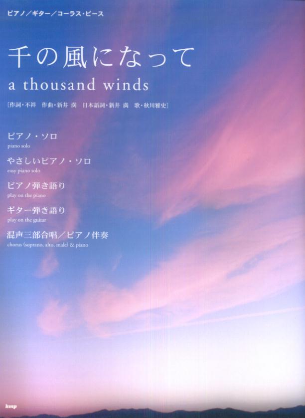 千の風になって