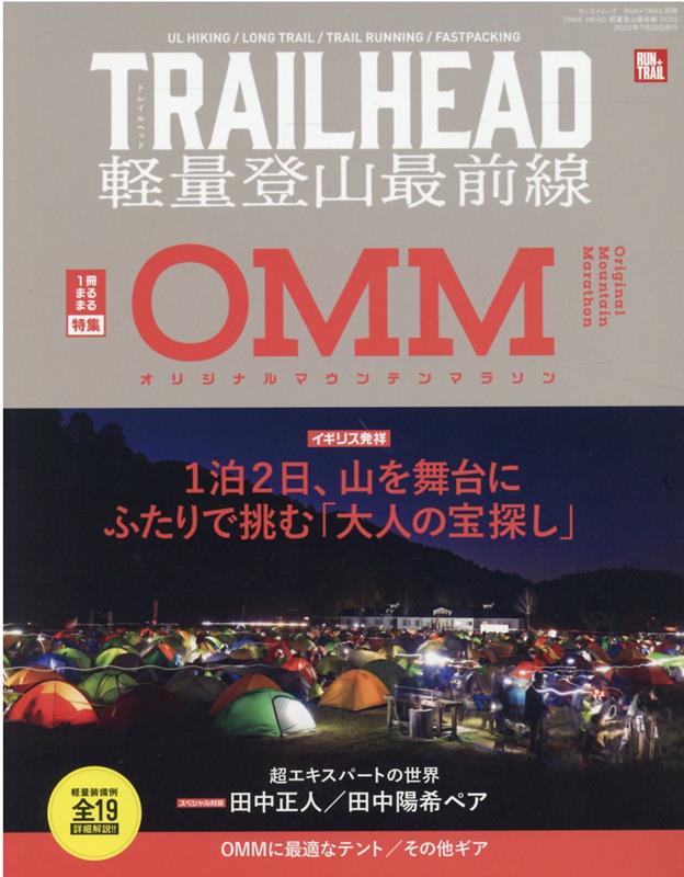 TRAIL HEAD軽量登山最前線（2022） 特集：OMM オリジナルマウンテンマラソン （サンエイムック RUN＋TRAIL別冊）