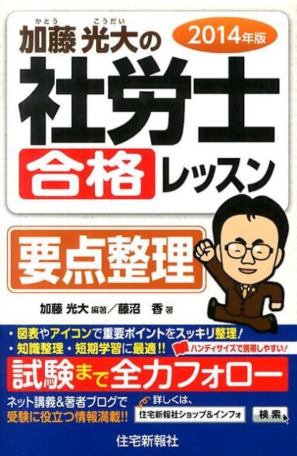 加藤光大の社労士合格レッスン要点整理（2014年版）