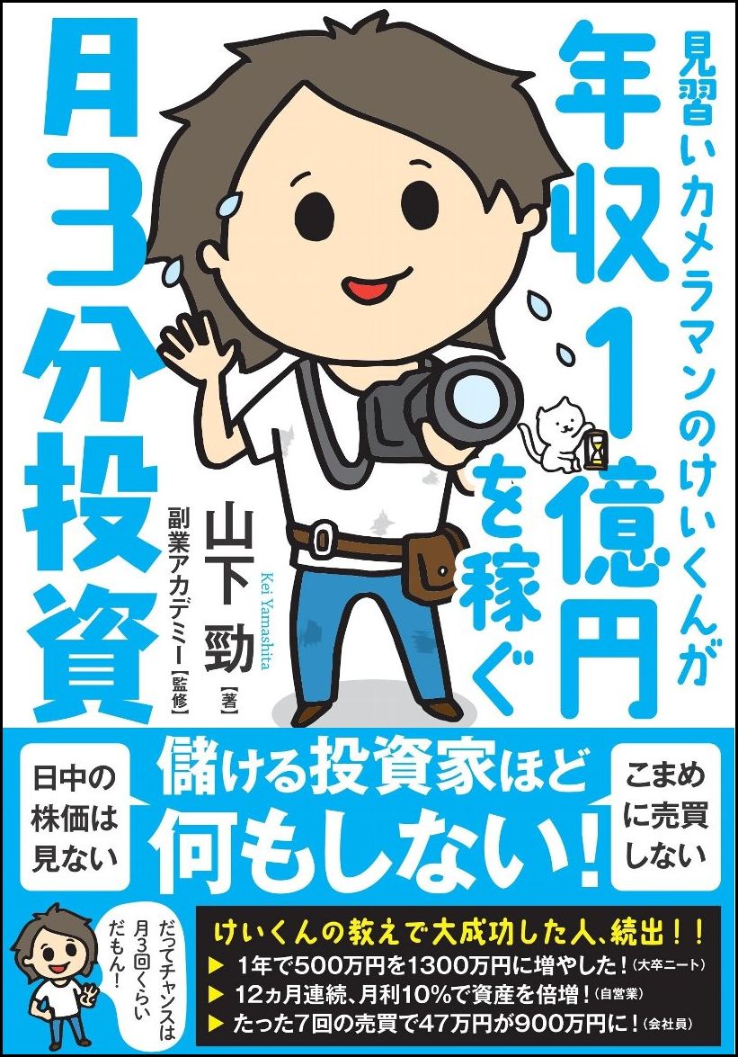 見習いカメラマンのけいくんが年収1億円を稼ぐ 月3分投資 [ 山下 勁 ]