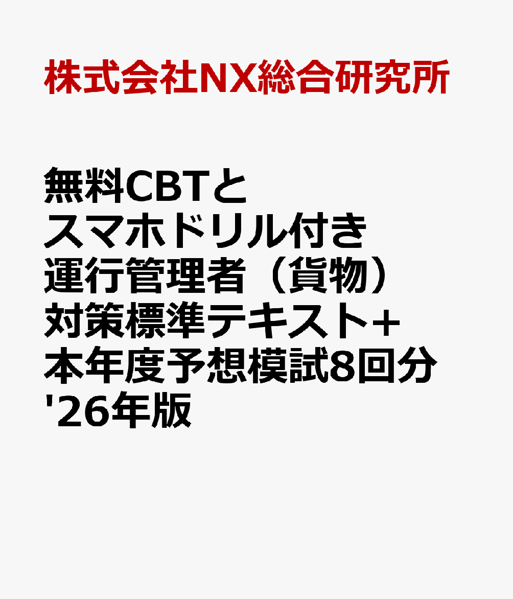 無料CBTとスマホドリル付き 運行管理者（貨物）対策標準テキスト+本年度予想模試8回分 '26年版 [ 株式..