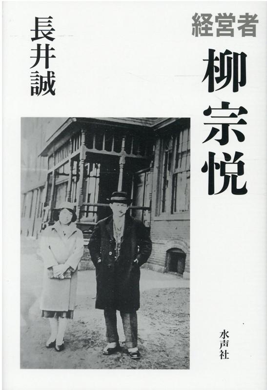 経営者　柳宗悦