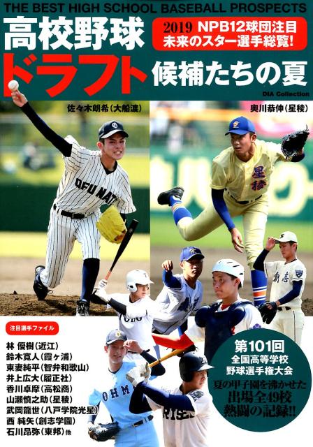 高校野球ドラフト候補たちの夏