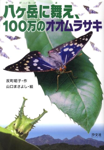 八ケ岳に舞え、100万のオオムラサキ