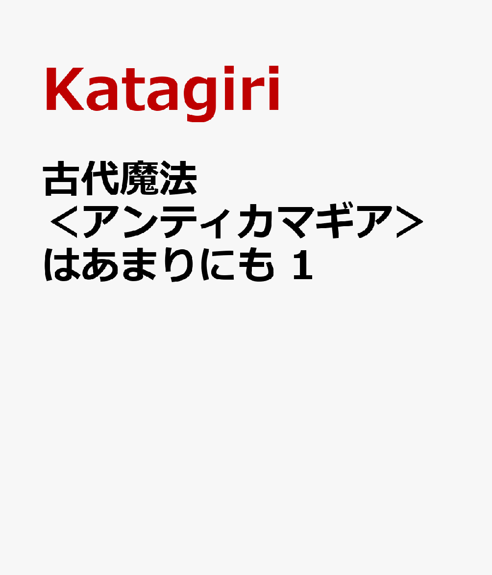 古代魔法＜アンティカマギア＞はあまりにも 1
