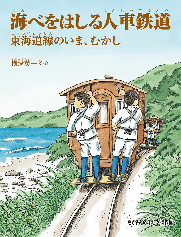 海べをはしる人車鉄道