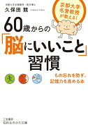 60歳からの「脳にいいこと」習慣