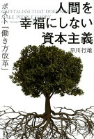 人間を幸福にしない資本主義